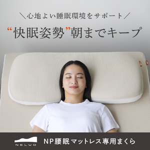 アメイズプラス 腰眠マットレス専用まくら NPｺｼﾐﾝﾏﾂﾄﾚｽｾﾝﾖｳﾏｸﾗ-イメージ2
