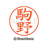 シヤチハタ ネームペン用ネーム シルバー 既製 駒野 FC46902-X-GPS-1131