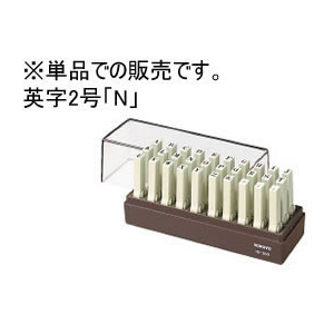 コクヨ エンドレススタンプ補充用 英字2号「N」 FC834SW-IS-202-N-イメージ1