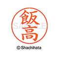 シヤチハタ ネームペン用ネーム シルバー 既製 飯高 FC45910-X-GPS-0139