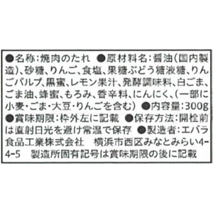 エバラ 焼肉のたれ醤油味 300g F800842-イメージ2