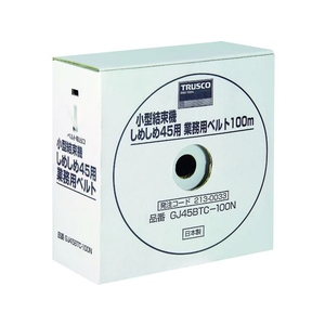トラスコ中山 TRUSCO しめしめ45用ベルト 黒 4.5mm×100m (1個入) FC981GY-3818608-イメージ1