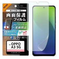 レイアウト OPPO A3 5G用Like standard PETフィルム ブルーライトカット 反射防止 衝撃吸収 抗菌・抗ウイルス 平面保護 指紋防止 RT-OPA3F/DK