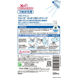 サラヤ ヤシノミ キッチン泡ハンドソープ 詰替 220mL F130469-イメージ3