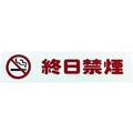 光 アイテックプレート 終日禁煙 FC008GD-1134388