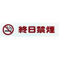 光 アイテックプレート 終日禁煙 FC008GD-1134388