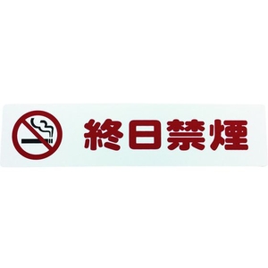 光 アイテックプレート 終日禁煙 FC008GD-1134388-イメージ1