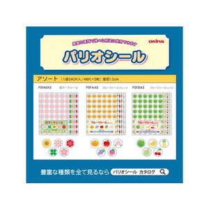 オキナ パリオシール フルーツシール アソートA(オレンジ) 48片×5枚 FC141PM-PSFAAS-イメージ6