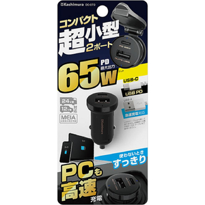 カシムラ DC／USB 2ポート PD65W コンパクト FCK614D-DC073-イメージ3