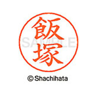 シヤチハタ ネームペン用ネーム シルバー 既製 飯塚 FC45911-X-GPS-0140