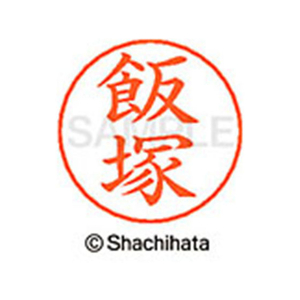 シヤチハタ ネームペン用ネーム シルバー 既製 飯塚 FC45911-X-GPS-0140-イメージ1