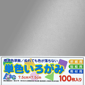 エヒメ紙工 単色おりがみ(100枚・7．5cm) ぎん ｶﾗ-ﾀﾝｼﾖｸ75MM100ﾏｲｷﾞﾝ-イメージ1