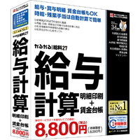 BSLシステム研究所 かるがるできる給料27 給与計算・明細印刷+賃金台帳 シリアル版 かるがるできるシリーズ ｶﾙｶﾞﾙﾃﾞｷﾙｷﾕｳﾘﾖｳ27WC