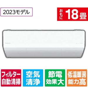 パナソニック 「標準工事込み」 18畳向け 自動お掃除付き 冷暖房インバーターエアコン Eolia(エオリア) Xシリーズ CS X3Dシリーズ CS-X563D2-WS-イメージ1