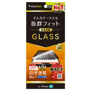 トリニティ iPhone Air用ケースとの相性抜群 のぞき見防止 画面保護強化ガラス 光沢 TR-IP25L1-GLS-LPVCC-イメージ1