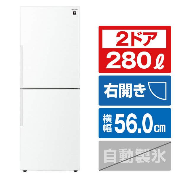 シャープ 【右開き】280L 2ドア冷蔵庫 アコールホワイト SJPD28KW 右開き 280L