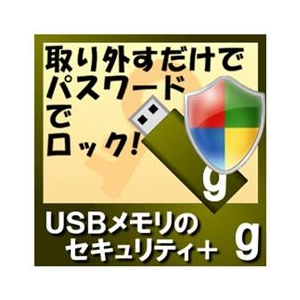 カシュシステムデザイン USBメモリのセキュリティ＋g　10ライセンス [Win ダウンロード版] DLUSBﾒﾓﾘﾉｾｷﾕﾘﾃｲAG10LDL-イメージ1