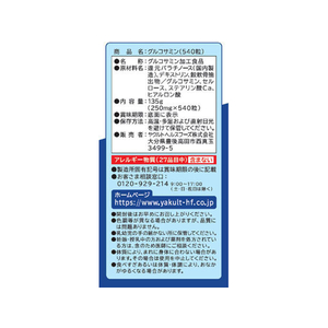 ヤクルトヘルスフーズ グルコサミン 540粒 FC53608-イメージ2