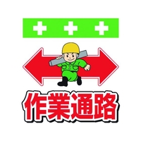 昭和商会 単管シート ワンタッチ取付標識 イラスト版 作業通路 FC105FX-8193946