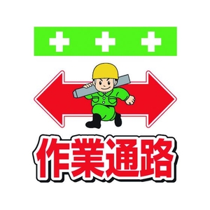 昭和商会 単管シート ワンタッチ取付標識 イラスト版 作業通路 FC105FX-8193946-イメージ1
