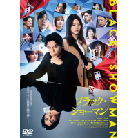ハピネット・メディア 福山雅治／映画『ブラック・ショーマン』ＤＶＤ　通常版 【DVD】 TDV-36067D