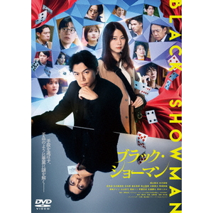 ハピネット・メディア 福山雅治／映画『ブラック・ショーマン』ＤＶＤ　通常版 【DVD】 TDV-36067D-イメージ1