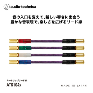 オーディオテクニカ カートリッジリード線 AT6104X-イメージ3