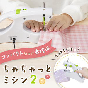 サンコー 本棚にしまえてしっかり縫える本格派「ちゃちゃっとミシン2」 ホワイト HASM26AWH-イメージ3