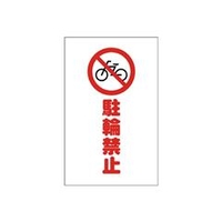 トラスコ中山 TRUSCO　チェーンスタンド用シール　駐輪禁止　2枚組 TCSS-004