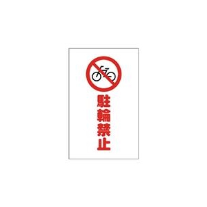 トラスコ中山 TRUSCO　チェーンスタンド用シール　駐輪禁止　2枚組 TCSS-004-イメージ1