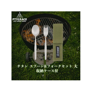 ＰＴＹＧＲＡＣＥ チタンスプーン&フォークセット 大 収納ケース付 FC557YN-PY-6308-イメージ3