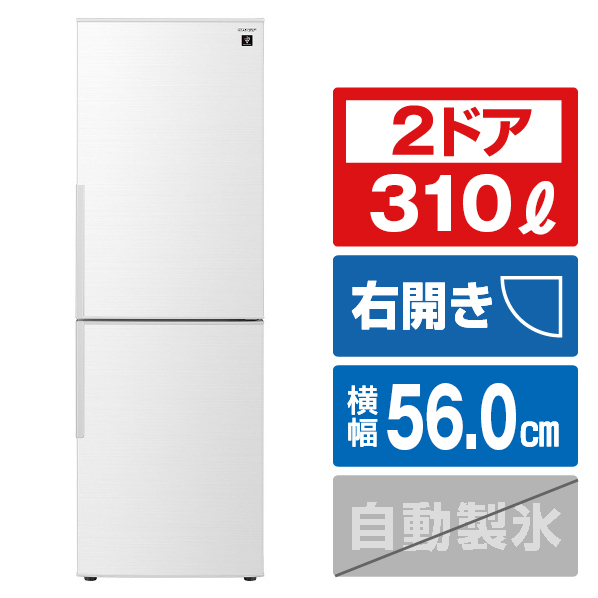 シャープ 【右開き】310L 2ドア冷蔵庫 プラズマクラスター冷蔵庫 アコールホワイト SJPD31KW 右開き 310L