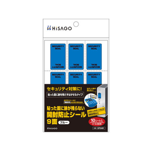 ヒサゴ 貼った面に跡が残らない開封防止シール 9面 ブルー 10シート FCG134W-OP2481-イメージ1