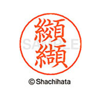 シヤチハタ ネームペン用ネーム シルバー 既製 纐纈 FC46905-X-GPS-1134