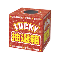 タカ印 抽選箱 LUCKYBOX F02001837-7912