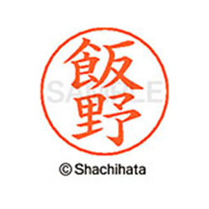 シヤチハタ ネームペン用ネーム シルバー 既製 飯野 FC45913-X-GPS-0142-イメージ1