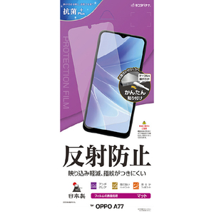 ラスタバナナ OPPO A77用反射防止フィルム クリア T3698OPA77-イメージ1