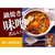 モランボン 牛すじ入り 味噌煮込みうどんの素 300g FCD321J-イメージ3