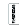 ユニット 危険物標識(縦型)少量危険物貯 エコユニボード FC334FX-3717585