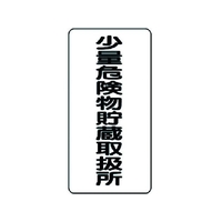 ユニット 危険物標識(縦型)少量危険物貯 エコユニボード FC334FX-3717585