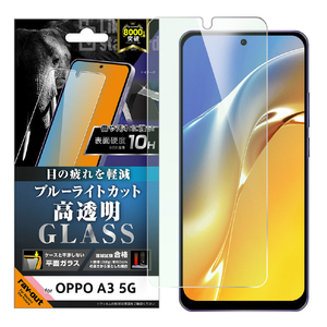 レイアウト OPPO A3 5G用Like standard ガラスフィルム ブルーライトカット 光沢 平面保護 硬度10H RT-OPA3F/SMG-イメージ1