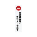 光 アイテックプレート関係者以外の立ち入りを禁ず FC009GD-3057054