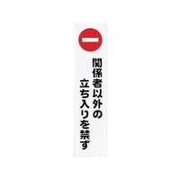 光 アイテックプレート関係者以外の立ち入りを禁ず FC009GD-3057054