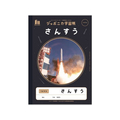 ショウワノート ジャポニカ学習帳 宇宙編 さんすう 14マス FC710MP-JXL-2-1
