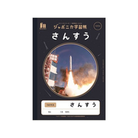 ショウワノート ジャポニカ学習帳 宇宙編 さんすう 14マス FC710MP-JXL-2-1