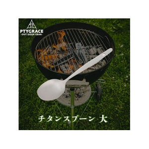 ＰＴＹＧＲＡＣＥ チタンスプーン 大 FC559YN-PY-6306-イメージ3