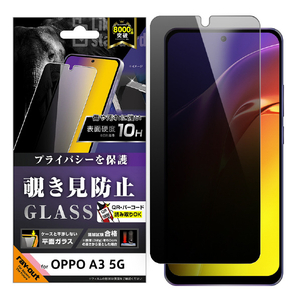 レイアウト OPPO A3 5G用Like standard ガラスフィルム 覗き見防止 光沢 平面保護 硬度10H RT-OPA3F/PG-イメージ1