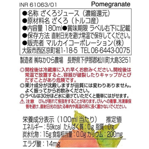 マルカイコーポレーション 順造選ザクロ 180ml FC825NV-イメージ2