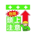 昭和商会 ワンタッチ取付標識 危険 頭上注意 FC106FX-8193947