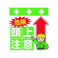 昭和商会 ワンタッチ取付標識 危険 頭上注意 FC106FX-8193947